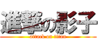 進撃の影子 (attack on titan)