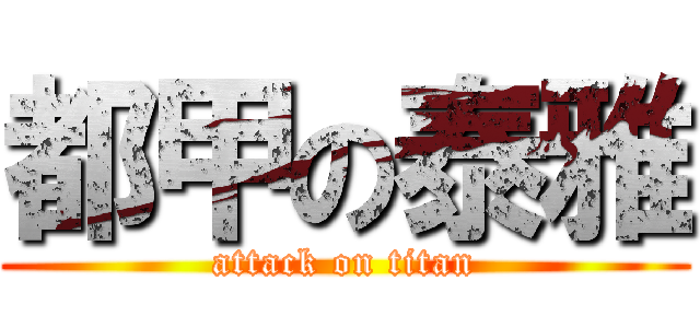都甲の泰雅 (attack on titan)