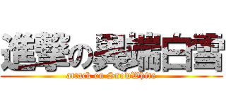 進撃の異端白雪 (attack on SnowWhite)