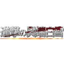 進撃の異端白雪 (attack on SnowWhite)