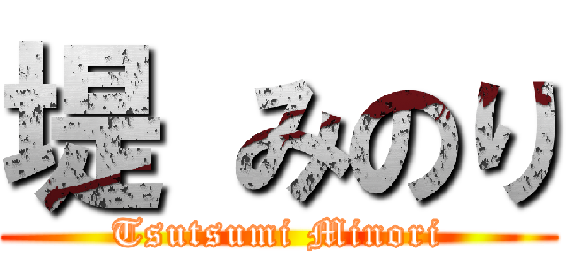 堤 みのり (Tsutsumi Minori)