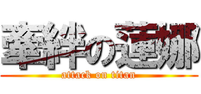 牽絆の蓮娜 (attack on titan)