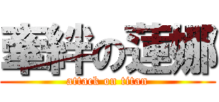 牽絆の蓮娜 (attack on titan)