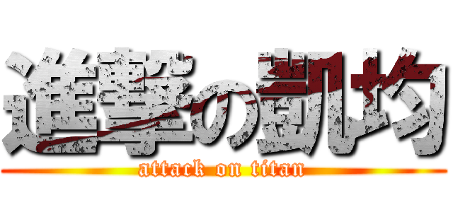 進撃の凱均 (attack on titan)