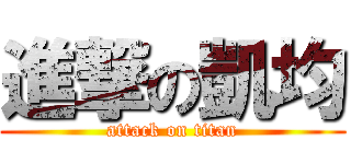 進撃の凱均 (attack on titan)