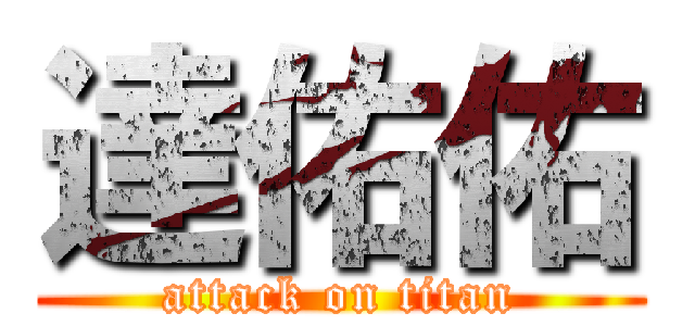 達佑佑 (attack on titan)