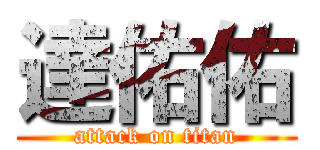 達佑佑 (attack on titan)