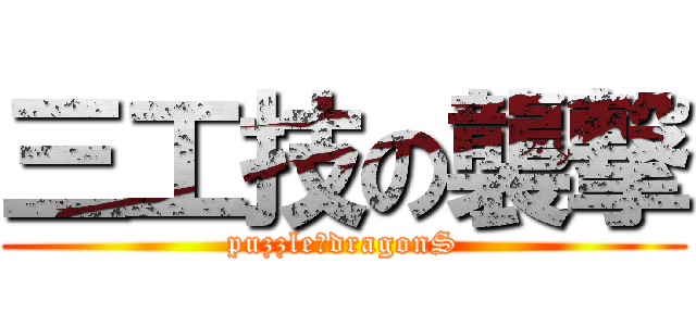 三工技の襲撃 (puzzle＆dragonS)