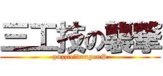 三工技の襲撃 (puzzle＆dragonS)
