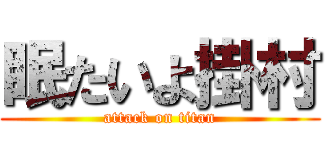 眠たいよ掛村 (attack on titan)