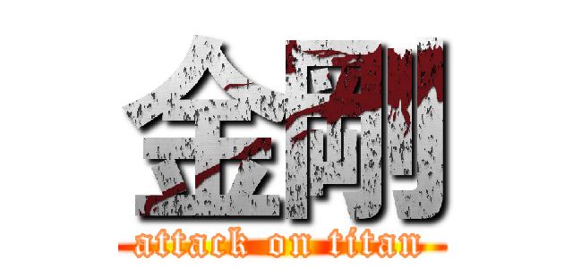 金剛 (attack on titan)
