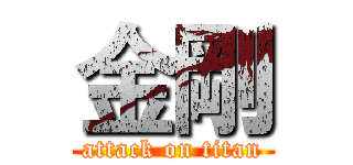 金剛 (attack on titan)