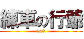 練車の行爺 (on9)