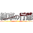 練車の行爺 (on9)