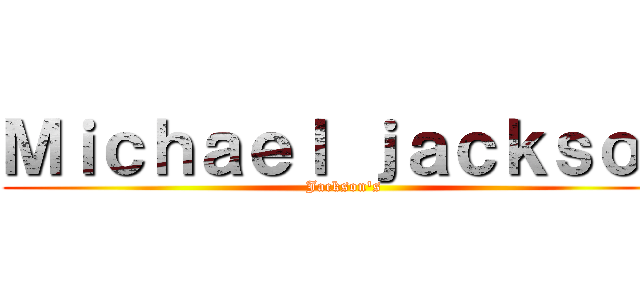 Ｍｉｃｈａｅｌ ｊａｃｋｓｏｎ (Jackson's)