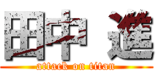 田中 進 (attack on titan)