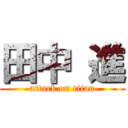 田中 進 (attack on titan)