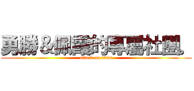 勇勝＆佩霞的專屬社團。 (attack on titan)