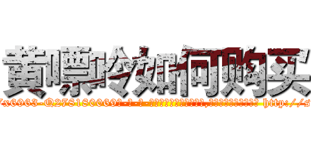 黄嘌呤如何购买 (黄嘌呤如何购买【电-186x2687x6963-Q278180069元-吉-药-业】我们做的是长期生意,靠的是老客户长期支持 http://sngk.net/NxsOnu
)