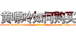 黄嘌呤如何购买 (黄嘌呤如何购买【电-186x2687x6963-Q278180069元-吉-药-业】我们做的是长期生意,靠的是老客户长期支持 http://sngk.net/NxsOnu
)