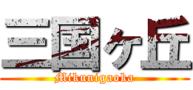 三国ヶ丘 (Mikunigaoka)