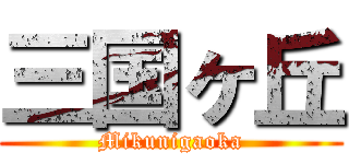 三国ヶ丘 (Mikunigaoka)