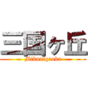 三国ヶ丘 (Mikunigaoka)