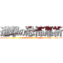 進撃の恐怖惠祈 (attack on titan)