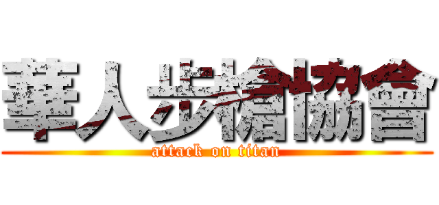 華人步槍協會 (attack on titan)
