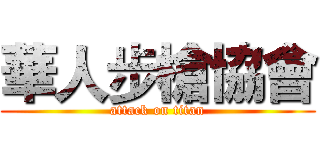 華人步槍協會 (attack on titan)