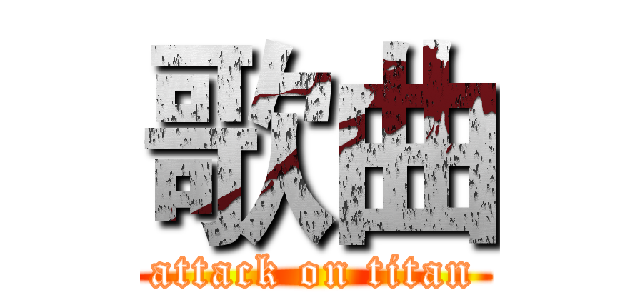 歌曲 (attack on titan)