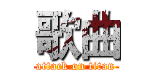 歌曲 (attack on titan)