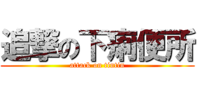 追撃の下痢便所 (attack on tintin)