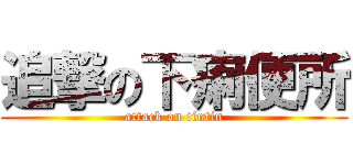 追撃の下痢便所 (attack on tintin)