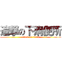 追撃の下痢便所 (attack on tintin)