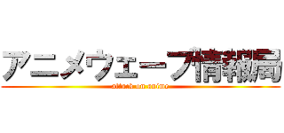 アニメウェーブ情報局 (attack on anime)