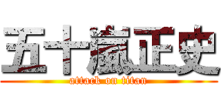 五十嵐正史 (attack on titan)