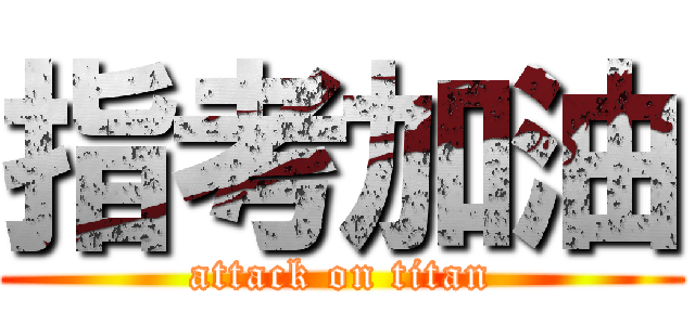 指考加油 (attack on titan)