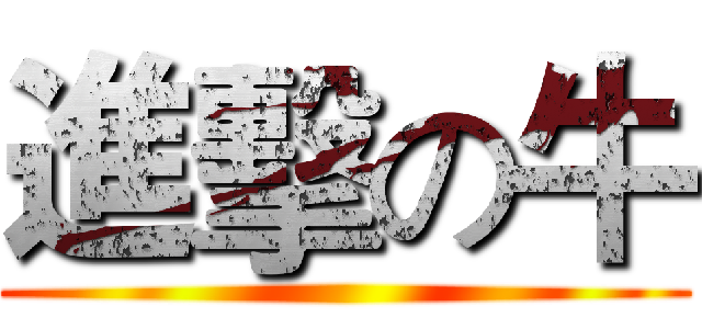 進擊の牛 ()