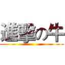 進擊の牛 ()