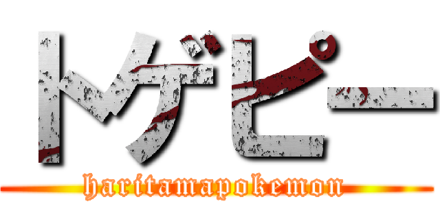 トゲピー (haritamapokemon)
