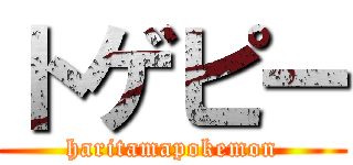 トゲピー (haritamapokemon)