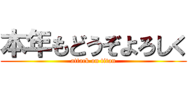 本年もどうぞよろしく (attack on titan)