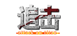 追击 (attack on titan)