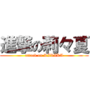 進撃の莉々夏 (attack on RIRIKA)