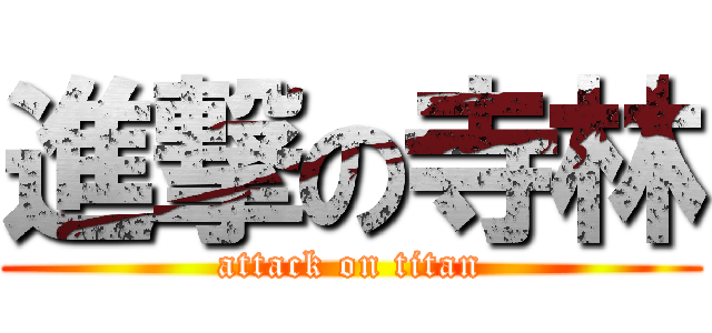 進撃の寺林 (attack on titan)