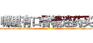 哪里有口香糖迷药买 (哪里有口香糖迷药买【电-话151x68344x817-Q1065427042元-吉-药-业】我们做的是长期生意,靠的是老客户长期支持 哪里有口香糖迷药买在发表了一篇http://sngk.net/ymqS0G

参考消息网我们做的是长期生意,靠的是老客户长期支持也许我们早该意识到，就连鲍勃·霍斯金斯（金球奖戏剧类电影男主角 
)