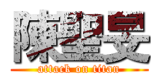 陳聖旻 (attack on titan)