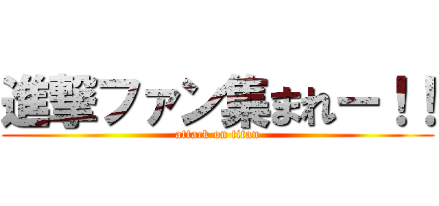 進撃ファン集まれー！！ (attack on titan)