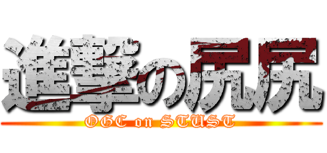 進撃の尻尻 (OGC on STUST)